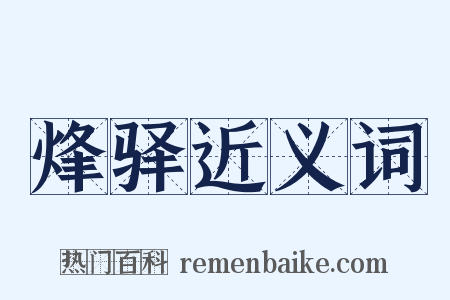 烽驿近义词是什么意思的图片